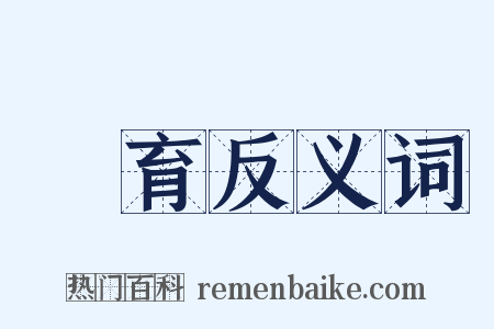 發育反义词是什么意思的图片